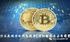 什么是硬件冷钱包技术？