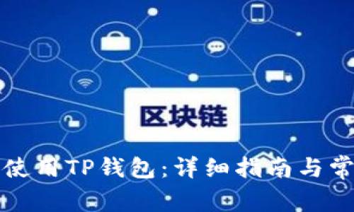 如何下载和使用TP钱包：详细指南与常见问题解答