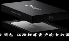 SAS与冷钱包：保障数字资