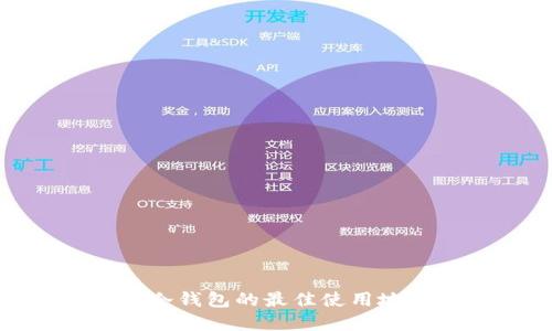 探寻欧意冷钱包的最佳使用地点与策略