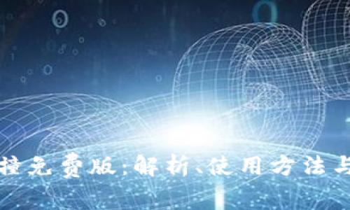 助记词碰撞免费版：解析、使用方法与最佳实践