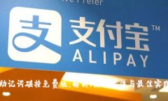 助记词碰撞免费版：解析