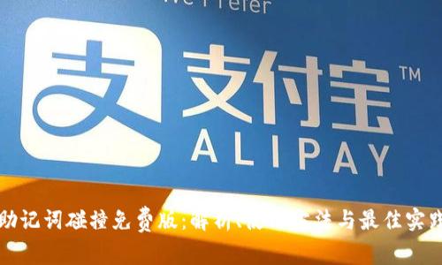 助记词碰撞免费版：解析、使用方法与最佳实践