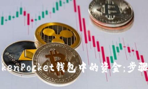 如何提取TokenPocket钱包中的资金：步骤与注意事项