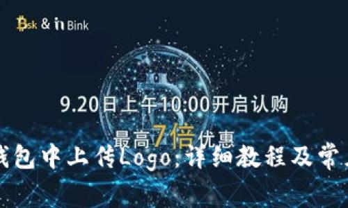 如何在TP钱包中上传Logo：详细教程及常见问题解答