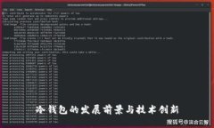 冷钱包的发展前景与技术