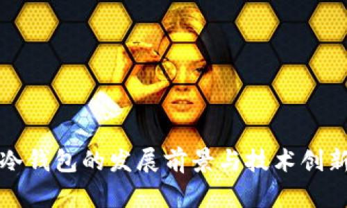 冷钱包的发展前景与技术创新
