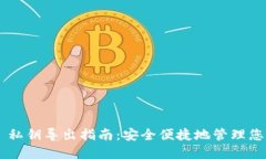 TP Wallet 私钥导出指南：安