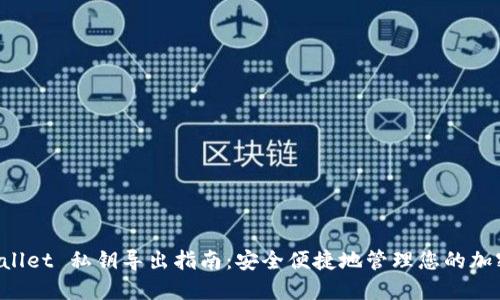 TP Wallet 私钥导出指南：安全便捷地管理您的加密资产