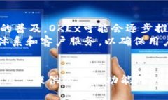  了解OKEx交易所最新版：