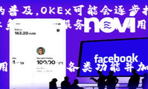   了解OKEx交易所最新版：全面解析新功能与用户体验 / 
 guanjianci OKEx, 交易所, 数字货币, 加密货币 /guanjianci 

引言：OKEx交易所的背景与发展
OKEx是一个全球知名的数字货币交易所，创建于2014年，总部位于马耳他。作为行业领军者之一，OKEx以其丰富的交易对、创新的金融产品和卓越的用户体验迅速在市场中崭露头角。在不断发展的加密货币领域，OKEx也始终保持对技术及市场的敏锐洞察，从而不断更新和其服务。

OKEx交易所的最新版本更新内容
随着数字货币的快速发展，OKEx不断对其交易平台进行迭代更新，以下是最新版的几个重要新功能和：
1. **用户界面(UI)**：新版OKEx交易所在用户界面设计上进行了全面的，使得用户能够更方便地进行交易。新的UI注重信息的清晰性，减少了用户操作的复杂性，并且使得各种指标及市场信息一目了然。
2. **移动端功能增强**：考虑到越来越多的用户使用移动设备进行交易，OKEx在其移动端应用上增加了多项功能，如一键交易、实时通知和更快的响应速度。这些功能的加入使得用户可以在任何时间、任何地点快速进行交易。
3. **增加的新交易对**：为了满足不同用户的需求，OKEx持续扩展其交易对库，新增了多个热门的数字货币交易对，涵盖了市值较大和新兴的加密货币，用户能够选择更多的交易策略。
4. **安全性增强**：安全性一直是数字货币交易所用户最为关注的问题，最新版的OKEx在安全性上进行了多重加强，包括二次验证、安全短信提醒等功能，大幅提升了账户的安全水平。
5. **客户支持与教育**：OKEx新版增加了更多的客户支持渠道以及丰富的教育资源，用户可以快速地找到所需的帮助和信息，不仅便于解决使用中遇到的问题，还能更好地理解数字货币相关知识。

如何使用OKEx交易所进行交易
使用OKEx交易所进行交易的流程相对简单，但入门用户也可能会对某些步骤感到困惑。以下是基本的使用步骤：
1. **注册账户**: 用户首先需要在OKEx官网上注册一个账户，填写个人信息并完成实名认证。完成后，用户可以安心进行后续的操作。
2. **资金充值**: 注册之后，用户需要将法定货币或其他数字货币充值到交易账户中。这通常可以通过银行转账、第三方支付或直接使用数字货币转账的方式进行。
3. **选择交易对**: 登录后，用户需选择想要交易的货币对，例如BTC/USDT或ETH/BTC等。OKEx提供了丰富的市场数据供用户参考，帮助用户做出明智的交易决策。
4. **设置交易订单**: 用户选择交易对后，可以设置相应的交易订单，包括市价单、限价单等，根据个人策略进行选择。
5. **监控交易及账户**: 完成订单后，用户可以在账户中监控交易情况及账户余额，并可随时进行再次买卖或提币操作。
6. **学习与提升**: 对初学者来说，建议多阅读OKEx提供的教育资料，深入了解市场走势、交易策略等，以提高交易技巧。

OKEx的安全性保障措施
安全性是用户选择交易所的关键因素之一，而OKEx作为一家全球领先的交易平台，在保障用户安全方面采取了多项措施：
1. **多重身份验证**: 用户在进行账号操作前需开启两步验证（2FA），这意味着即便密码被盗，黑客也无法轻易登录用户账户进行操作。
2. **冷钱包存储**: OKEx采取了热钱包与冷钱包相结合的方式存储用户资产，大部分用户的数字货币资产存放在冷钱包中，极大降低了被盗风险。
3. **风险管理机制**: OKEx实施多项市场风险控制机制，包括交易限价、强平系统等，以维护市场稳定及用户资产安全。此外，交易所定期进行安全审计，确保系统安全性不留隐患。
4. **用户教育与提示**: OKEx不断向用户传达安全知识，并提供各种防诈骗的提示，以帮助用户保护个人账户安全，提升整体用户素质。

5个与OKEx相关的问题解析

问题1：如何最大限度地利用OKEx的交易功能？
通过深入了解OKEx的各种交易功能和工具，用户可以有效提高自己的交易效率和收益率。首先，用户应熟悉常用的交易类型，包括现货交易、期货交易和杠杆交易。对于初学者，建议从现货交易开始，理解市场的基本动态后，再逐渐尝试期货和杠杆交易。
其次，可以利用OKEx的技术分析工具，如K线图、趋势线等，分析数字货币价格走向。此外，利用设定止损和止盈策略，帮助用户在一定程度上保护盈利和减少损失。
最后，通过参加OKEx的在线研讨会和培训课程，保持对市场动态的敏感性，从而制定出更合理的交易策略。

问题2：OKEx与其他交易所相比的优势是什么？
与其他数字货币交易所相比，OKEx具备几个显著优势。首先，是其丰富的产品线，OKEx不仅支持现货交易，还有期货、期权、杠杆交易等多种形式，能够满足不同用户的投资需求。其次，OKEx的流动性极高，这意味着用户在进行大额交易时不容易受其影响，能够以较为合理的价格成交。
此外，OKEx在安全性、用户体验、客户服务等方面也做得相对出色，增强了用户的信任感。结合这些优势，用户可以更加放心地进行加密货币交易。

问题3：如何提高在OKEx的交易技巧？
提高交易技巧是一个持续学习的过程。用户可以通过以下几个方面进行提升：首先，了解市场，分析市场动态，这样可以通过数据分析做出更明智的交易选择。其次，学习使用技术指标，比如MACD、布林带等，通过图形捕捉市场机会。
同时，要设定个人的交易计划和目标，保持自己的交易纪律。不应盲目跟随市场情绪或他人操作，应根据自身的研究和判断做出交易决策，减少不理智的操作。
最后，用户也可以寻求社区的帮助，加入一些加密货币投资者论坛或社群，与其他交易者交流经验，从中学习更多实用的技巧。

问题4：如何选择OKEx的安全设置？
用户的安全防护设置在维护账户安全方面至关重要。首先，启用两步验证（2FA），这是保护账户的第一道防线，可以有效防止未授权的登入。其次，可定期更改密码，并采用复杂的密码组合，避免使用简单和常见的密码。
此外，定期检查账户的交易与登入记录，发现异常应立即采取措施，及时冻结账户或联络客服。同时，避免在公共网络或不安全的环境中登录账户，保护个人信息不受泄露。

问题5：OKEx的未来发展趋势是什么？
未来，OKEx可能会继续扩大其产品线和服务，增加更多创新型金融服务。此外，随着DeFi（去中心化金融）及NFT（非同质化代币）的普及，OKEx可能会逐步推出相关的交易和投资产品，以满足用户对多元化投资需求的增长。
安全性和用户体验将在未来依旧是OKEx持续改进的核心方面，尤其是在面临日益激烈的竞争的情况下，OKEx需要不断其技术体系和客户服务，以确保用户感受到安全、便捷的交易体验。

结语
总的来说，OKEx作为一个领先的数字货币交易平台，不断通过功能更新与用户体验提升来吸引用户。用户在使用过程中，充分利用其提供的各类功能并加强安全意识，将有助于提高交易效率及安全性。未来，OKEx将继续与时俱进，满足用户需求，推动数字货币市场的发展。
