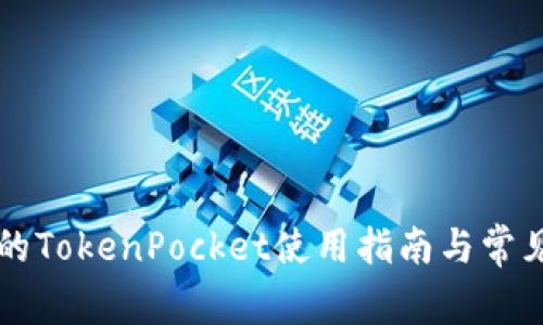 苹果手机的TokenPocket使用指南与常见问题解答