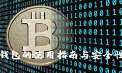 tp冷钱包的使用指南与安全