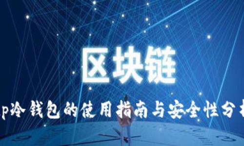 tp冷钱包的使用指南与安全性分析