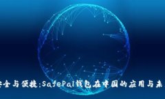 安全与便捷：SafePal钱包在