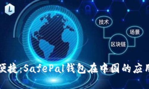 安全与便捷：SafePal钱包在中国的应用与未来
