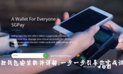 狐狸钱包安装软件详解：