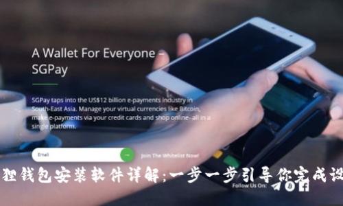 狐狸钱包安装软件详解：一步一步引导你完成设置