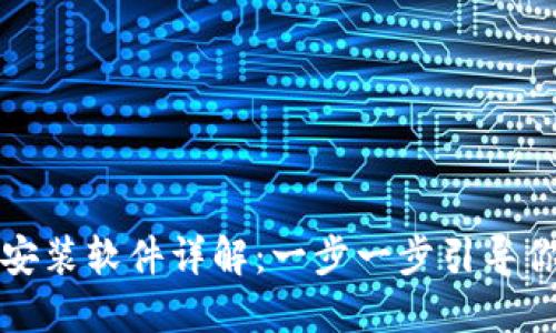 狐狸钱包安装软件详解：一步一步引导你完成设置
