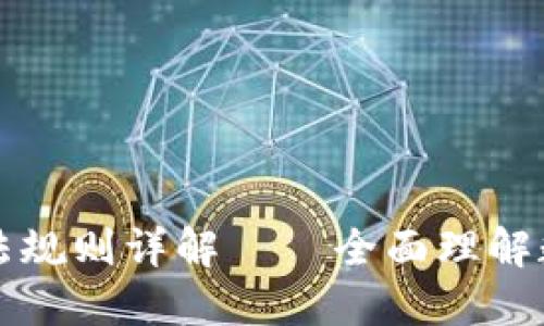 数字货币合约玩法规则详解——全面理解数字货币合约交易