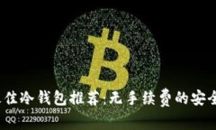 2023年最佳冷钱包推荐：无