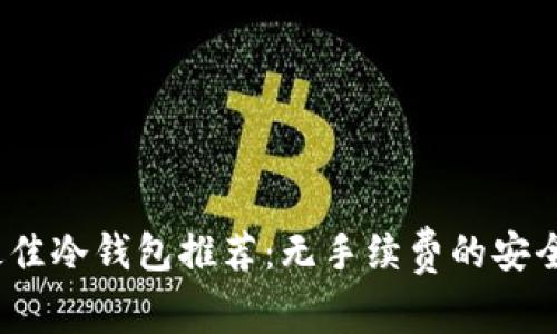 2023年最佳冷钱包推荐：无手续费的安全存储选择