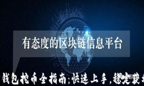 
TP钱包挖币全指南：快速上手，稳定获利！