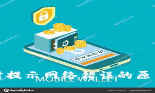 冷钱包转账时提示网络错误的原因及解决方法