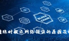 冷钱包转账时提示网络错