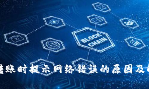 冷钱包转账时提示网络错误的原因及解决方法