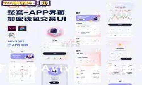 深入探索数字货币Avive：未来金融的革命之路