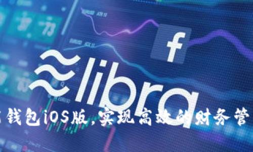 如何使用钱能钱包iOS版，实现高效的财务管理与便捷支付