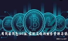 如何使用钱能钱包iOS版，