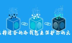 如何选择适合的冷钱包来