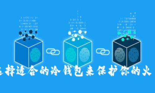 如何选择适合的冷钱包来保护你的火币资产