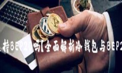 冷钱包支持BEP20吗？全面解