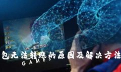 冷钱包无法转账的原因及