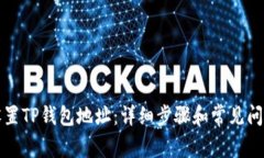 如何设置TP钱包地址：详细