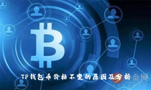 TP钱包币价格不变的原因及分析