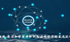 全面解析：最佳加密货币