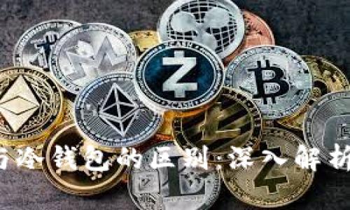 Web3钱包与冷钱包的区别：深入解析与使用指南