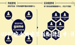 如何将USDT安全地安装到冷