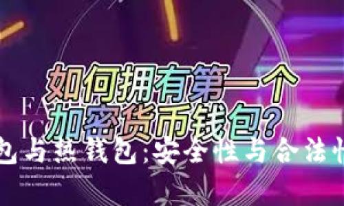 虚拟币冷钱包与热钱包：安全性与合法性的全面解析