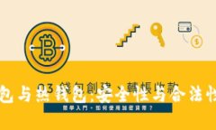 虚拟币冷钱包与热钱包：