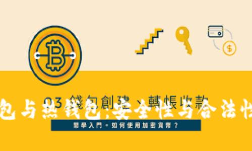 虚拟币冷钱包与热钱包：安全性与合法性的全面解析