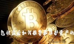 冷钱包被盗后如何报警和
