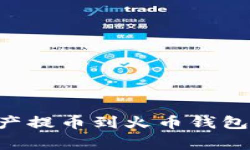 如何将TP钱包中的资产提币到火币钱包：详细步骤与注意事项