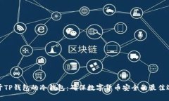 基于TP钱包的冷钱包：确保
