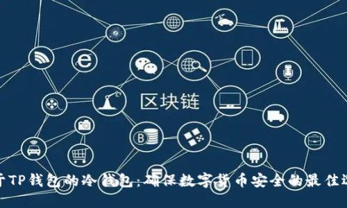 基于TP钱包的冷钱包：确保数字货币安全的最佳选择