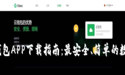 2023年最新版钱包APP下载指南：最安全、简单的数字资产管理工具